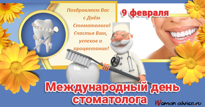 Открытки с днем стоматолога коллегам. Открытки с днем стоматолога скачать бес...