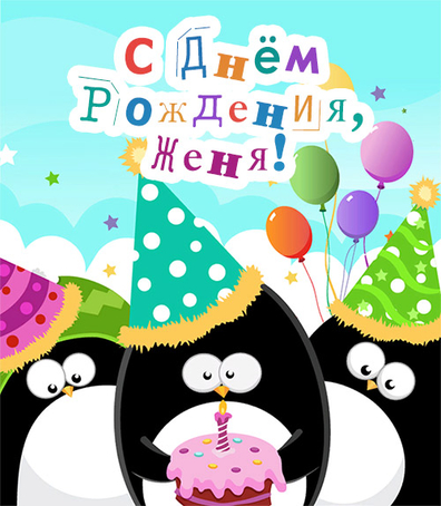 Открытки с именем Евгений gif. Открытки с днём рождения Женя. Открытки с имен...