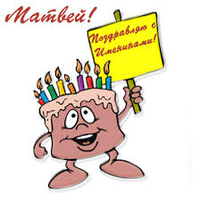 Открытки с именем Матвей gif. Открытки с именем Матвей с признаниями в любви.