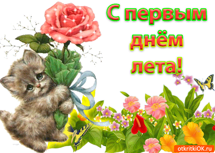 Открытки с первым днем лета скачать бесплатно. Поздравления с началом лета.