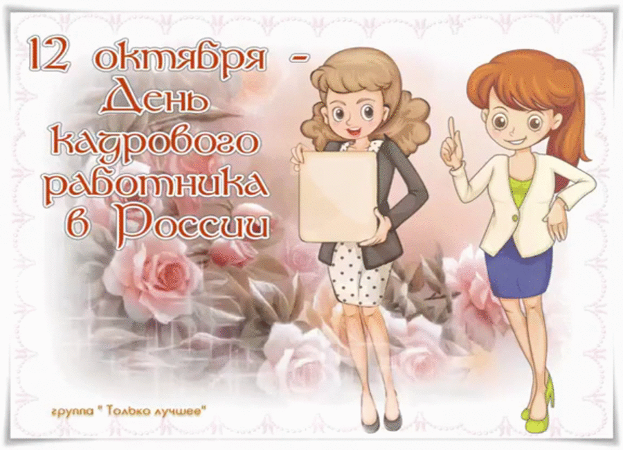 Поздравительные открытки на день кадрового работника скачать бесплатно.
