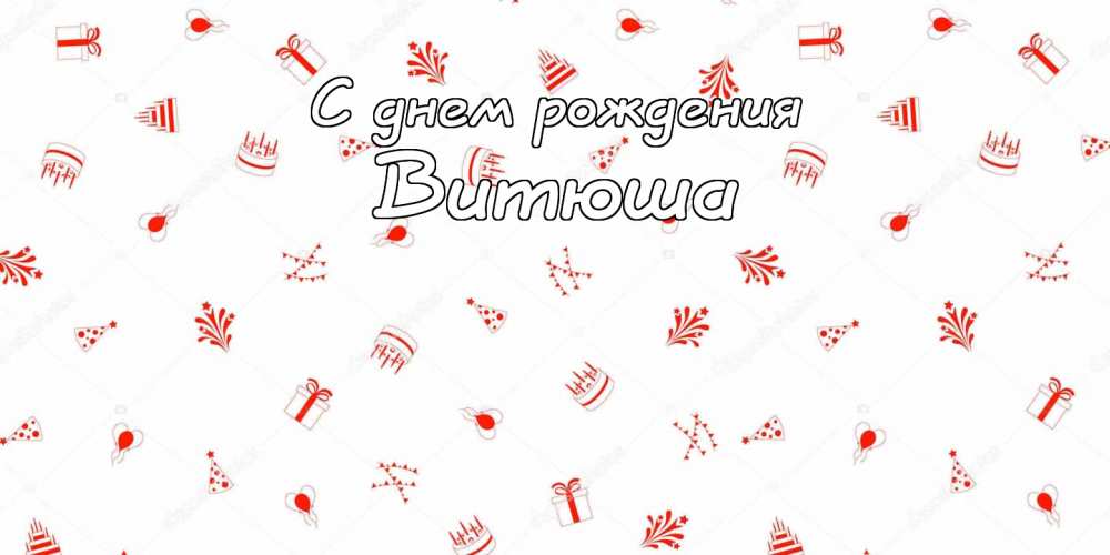 Скачать открытки с именем Витя. Открытки с днём рождения Виктору.