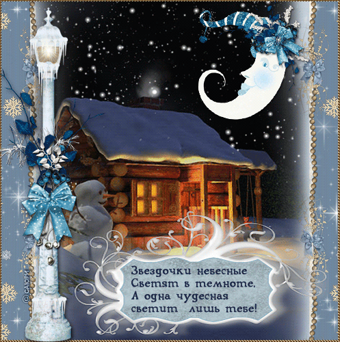 Gif анимации открыток спокойной ночи. Открытки с пожеланиями на ночь.