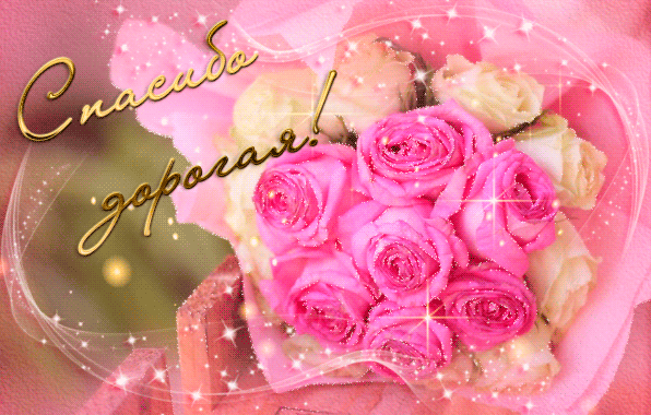 Анимационные открытки с благодарностью. Открытки спасибо скачать бесплатно.