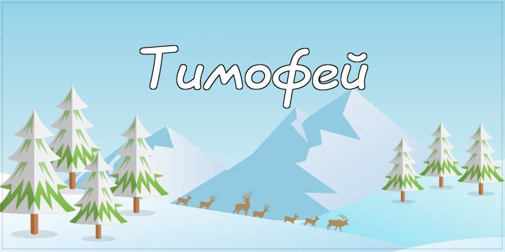 Анимационные открытки с именем Тимофей. Открытки с мужскими именами с поздрав...