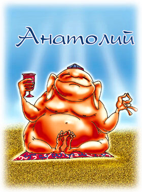 Картинки с именем Анатолий скачать бесплатно. Открытки с именем Толик.