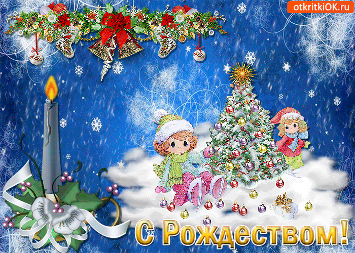Мерцающие поздравительные открытки на Рождество Христово скачать бесплатно.