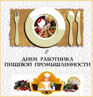 Открытки на день работников пищевой промышленности скачать бесплатно.