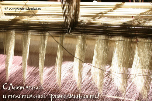 Открытки с днем работников текстильной и легкой промышленности скачать беспла...