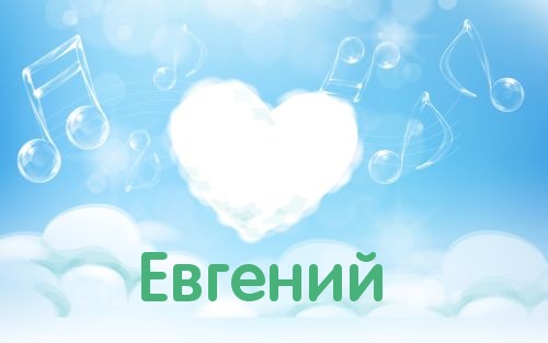 Открытки с именем Евгений gif. Открытки с днём рождения Женя. Открытки с имен...