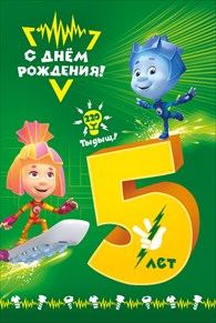 Открытки с юбилеем для ребенка. Поздравительные открытки на 5 лет. 