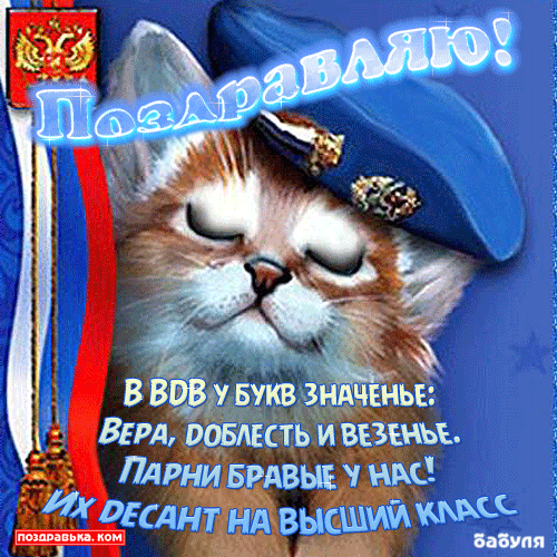 Поздравительные открытки ко Дню Воздушно-Десантных войск скачать бесплатно. 