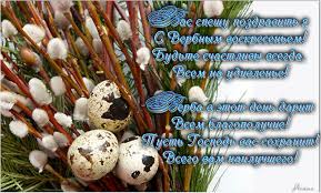 Поздравительные открытки с Вербным Воскресеньем скачать бесплатно.