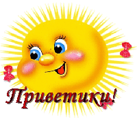 Позитивные открытки с солнышком. Анимацонные картинки с изображением солнца.