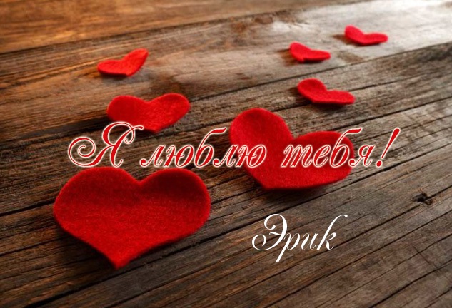 Скачать бесплатно открытки с именем Эрик. Поздравительные открытки с именем Э...