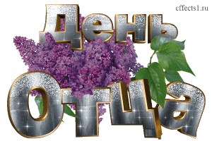 Электронные открытки для любимого папы на день отца скачать бесплатно.