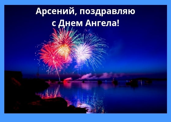 Картинки с пожеланиями на день рождения Арсению. Открытки с именем Арсений ск...