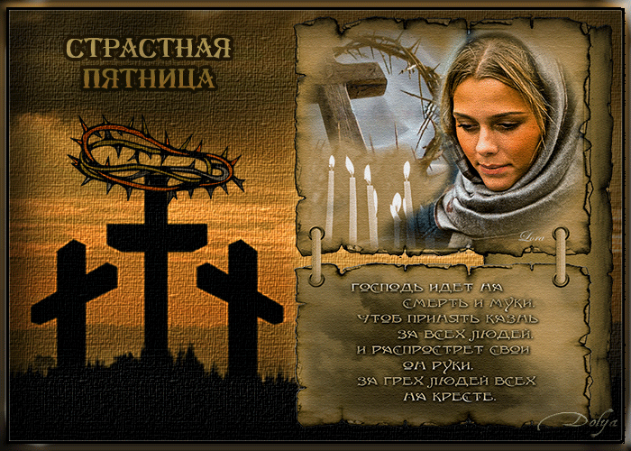Открытки на Страстную Пятницу скачать бесплатно. Картинки Страстная Пятница.