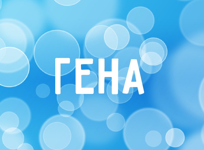 Открытки с днём рождения Гена. Открытки с именем Геннадий скачать бесплатно.