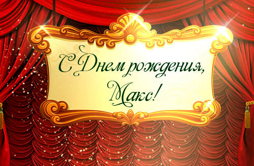 Открытки с именем Максим скачать бесплатно. Открытки с днём рождения Максим. ...
