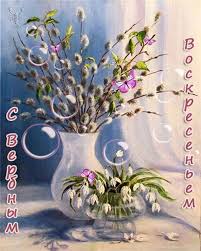 Поздравительные открытки с Вербным Воскресеньем скачать бесплатно.