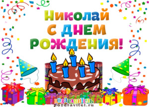 Поздравительные открытки с именем Николай. Открытки с днём рождения Коля.