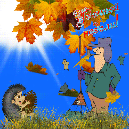 Забавные открытки с пожеланиями удачной недели. Открытки удачной недели скача...