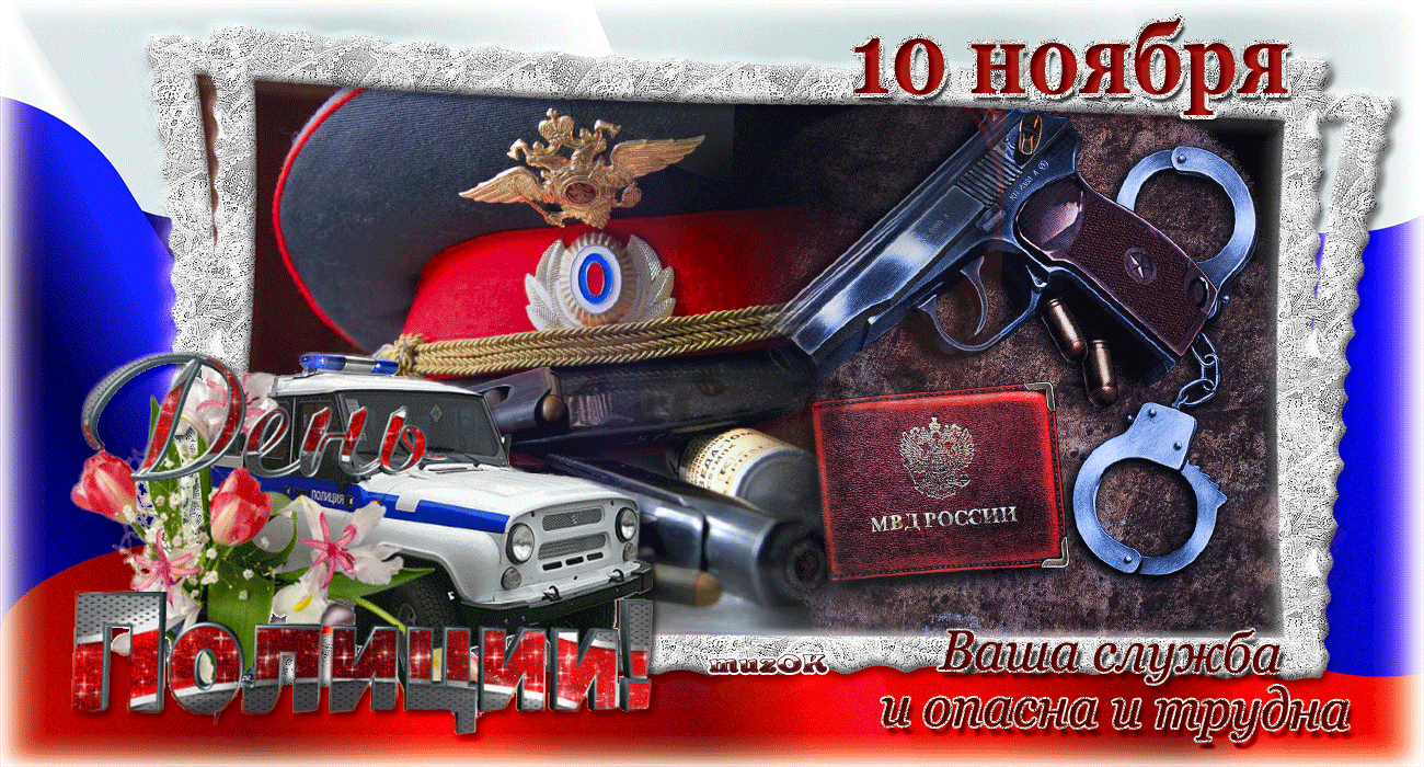 Открытки на День сотрудника органов внутренних дел Российской Федерации скачать бесплатно.