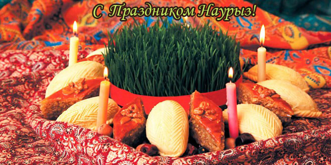Открытки на Наурыз скачать бесплатно. Поздравительные открытки с Наурызом.