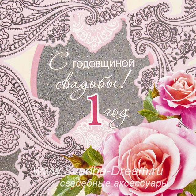 Открытки на Ситцевую свадьбу 1 год скачать бесплатно. Мерцающие открытки на с...
