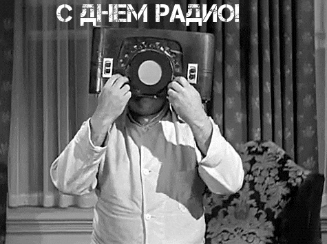 Открытки с днем радио скачать бесплатно. Поздравление с днем радио. 