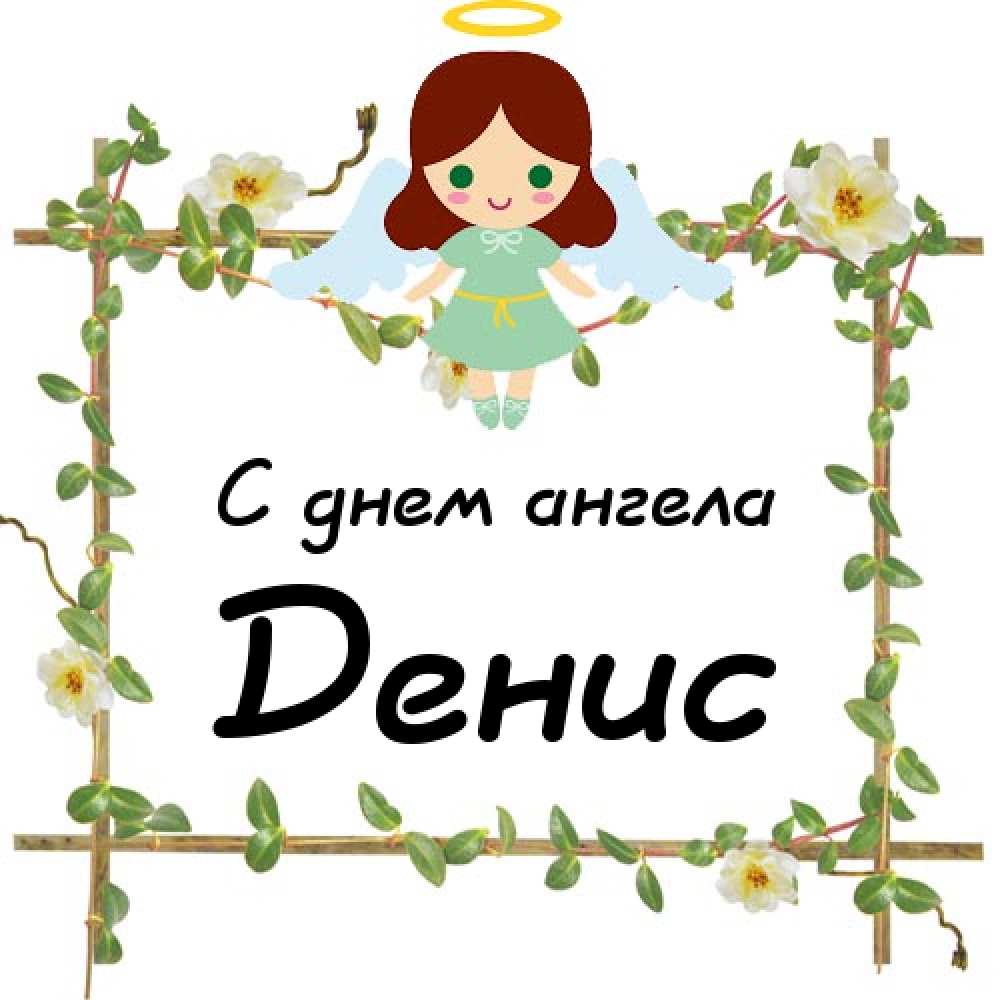 Открытки с днём рождения Денис. Прикольные Открытки с именем Денис. 