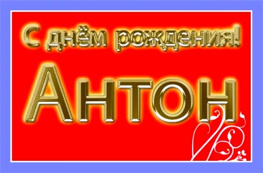 Открытки с именем Антон скачать бесплатно. Поздравительные открытки с именем ...