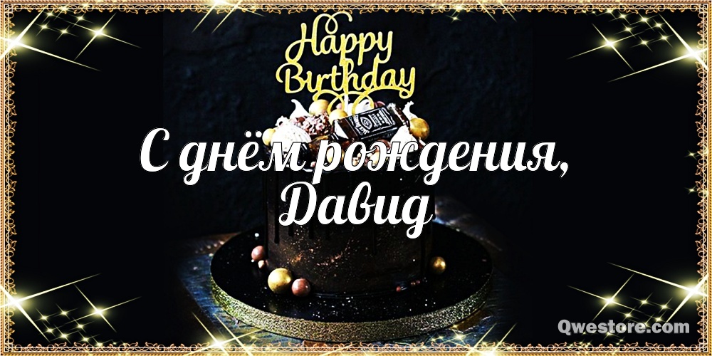 Открытки с именем Давид скачать бесплатно. Открытки с именем Давид gif.