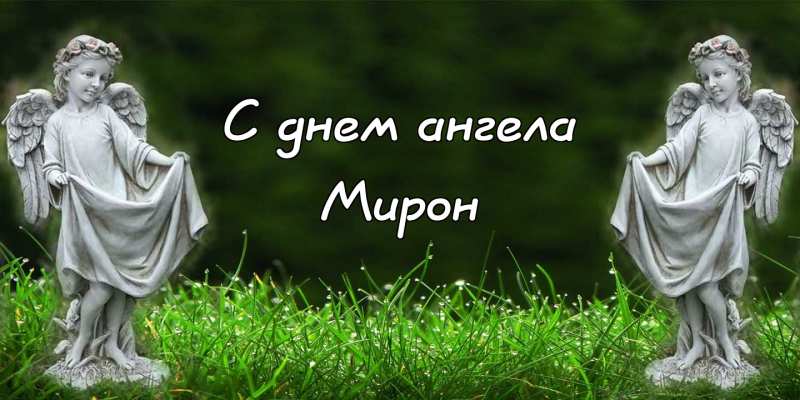 Открытки с именем Мирон с признаниями в любви. Скачать бесплатно открытки с и...