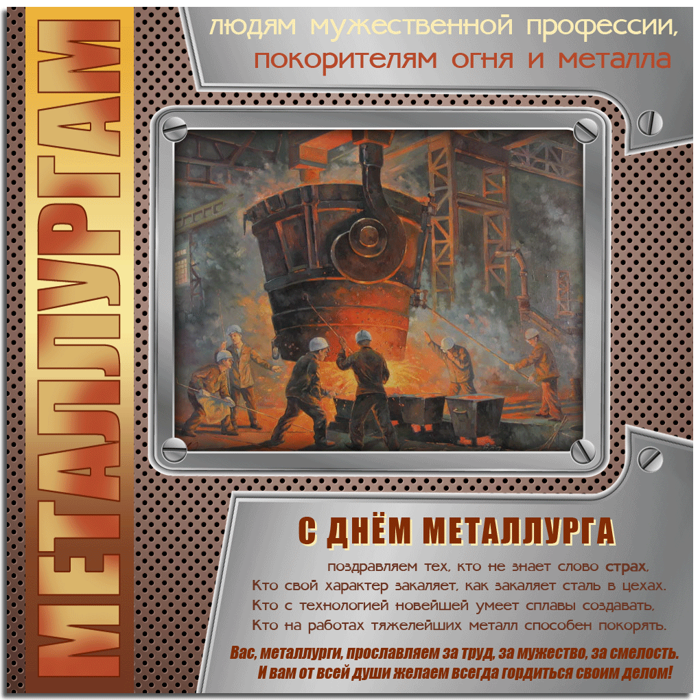 Поздравительные открытки с днем металлурга скачать бесплатно.