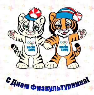 Поздравительные открытки с днем физкультурника скачать бесплатно.