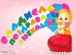 Поздравительные открытки с мужскими именами. Открытки с именем Владислав скач...