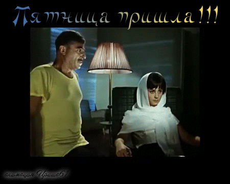 Прикольные открытки на пятницу. Открытки с пожеланиями на пятницу скачать бес...