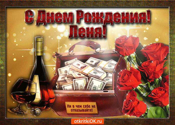 С днём рождения Леонид открытки. Открытки с именем Лёня скачать бесплатно.