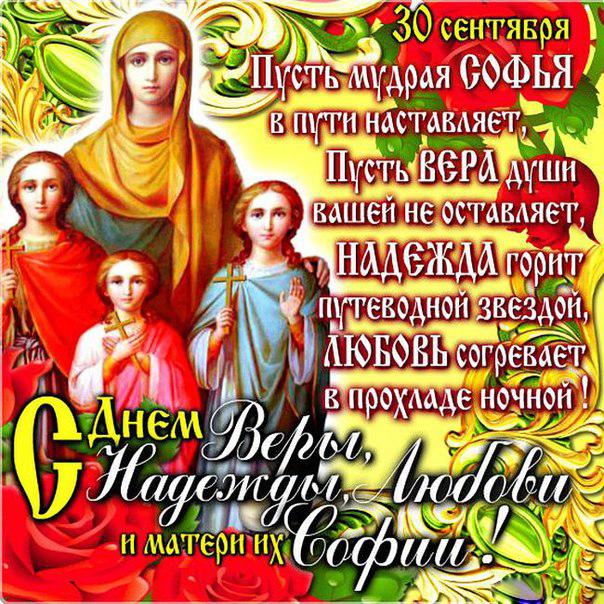 Открытки Открытки на день памяти святых мучениц Веры, Надежды, Любови и матери их Софии. Поздравления с днем великомучениц Веры, Надежды и Любови. Открытки на православные праздники. Открытки на день памяти святых мучениц Веры, Надежды, Любови и матери их Софии скачать бесплатно.