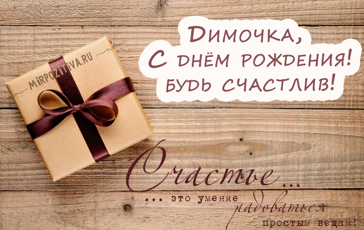 Открытки Открытки с именем Дмитрий скачать бесплатно. Анимационные открытки с именем Дима. Забавные картинки с именем Дима. Открытки с приколами на имя Дима. Именные открытки скачать. Картинки с пожеланиями с именем Дмитрий гиф. Открытки с именем Дмитрий скачать бесплатно.