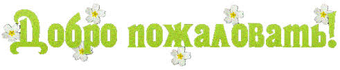 Анимационные изображения добро пожаловать скачать бесплатно.