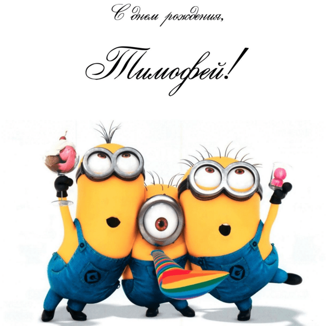 Анимационные открытки с именем Тимофей. Открытки с мужскими именами с поздрав...