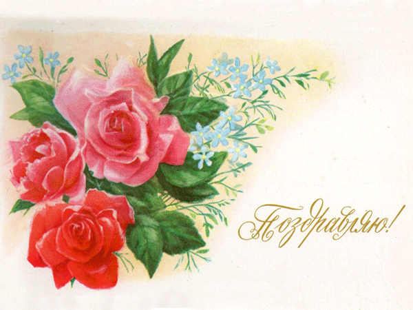 Анимационные открытки с цветами для вотсапа. Поздравительные открытки скачать...