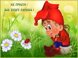 Веселые открытки с пожеланиями все будет хорошо скачать бесплатно.