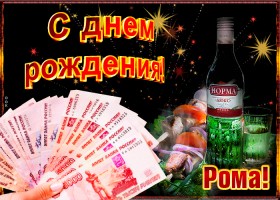 Красивые открытки с днём рождения Рома. Открытки с именем Роман скачать бесплатно. 