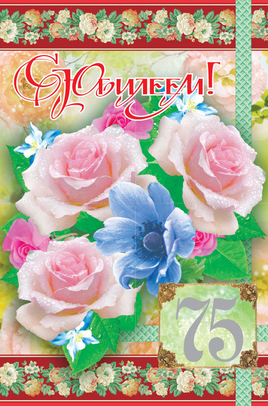 Мерцающие картинки с цветами на юбилей 75 лет. Открытки с надписью поздравляю...