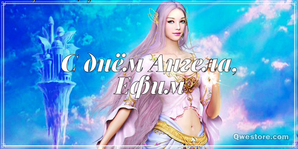 Открытки с днём рождения Ефим. Открытки с именем Ефим с анимациями gif.