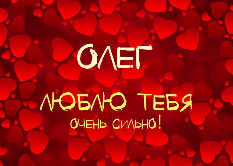 Открытки с днём рождения Олег. Открытки с именем Олег с признаниями.